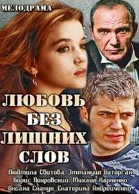 Любовь без лишних слов — Ljubov bez lishnih slov (2013)