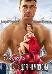 Стерва для чемпиона — Sterva dlja chempiona (2010)