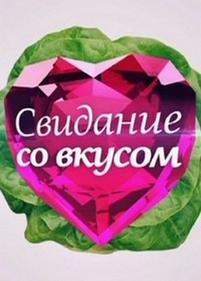 Свидание со вкусом — Svidanie so vkusom (2012)