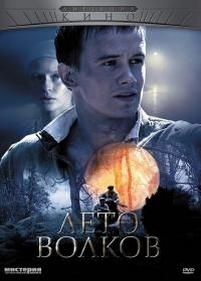 Лето волков — Leto volkov (2011)