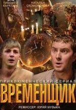 Временщик — Vremenshhik (2014)