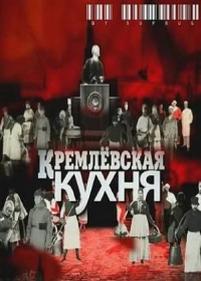 Кремлевская кухня — Kremlevskaja kuhnja (2009)