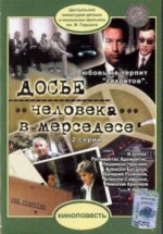 Досье человека в «Мерседесе» — Dos’e cheloveka v «Mersedese» (1986)