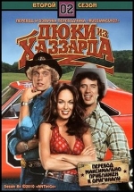 Придурки из Хаззарда (Дюки из Хаззарда) — The Dukes of Hazzard (1979-1982) 1,2,3,4 сезоны