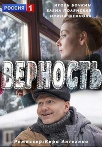 Верность — Vernost’ (2017)