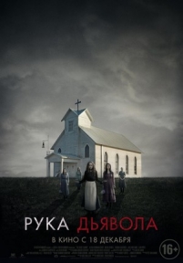 Рука дьявола — Where the Devil Hides (2014)