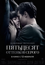 Пятьдесят оттенков серого — Fifty Shades of Grey (2015)