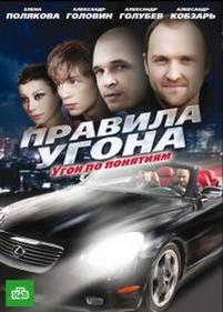 Правила угона — Pravila ugona (2009)