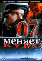 07-й меняет курс — 07-j menjaet kurs (2007)