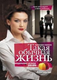 Такая обычная жизнь — Takaja obychnaja zhizn (2010)