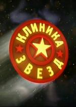 Клиника звезд — Klinika zvezd (2012)