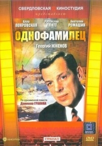 Однофамилец — Odnofamilec (1978)