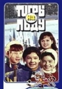 «Тигры» на льду — «Tigry» na l&#039;du (1971)