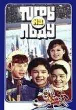 «Тигры» на льду — «Tigry» na l&#039;du (1971)