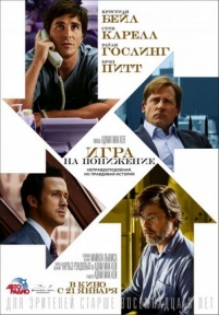 Игра на понижение — The Big Short (2015)