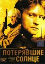 Потерявшие солнце — Poterjavshie solnce (2005)