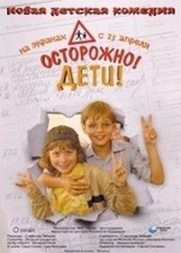 Осторожно! Дети! — Ostorozhno! Deti! (2008)