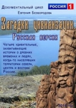 Загадки цивилизации. Русская версия — Zagadki civilizacii. Russkaja versija (2014)