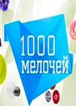 1000 мелочей — 1000 melochej (2013)