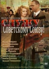 Служу Советскому Союзу! — Sluzhu Sovetskomu Sojuzu! (2012)