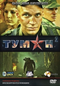 Туман 2 — Tuman 2 (2012)