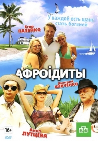 Афроiдиты — Афроидиты (2012)