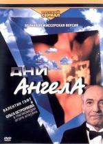 Дни Ангела — Dni Angela (2003)