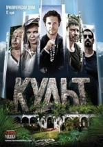 Культ — Kul’t (2015)