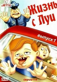 Жизнь с Луи — Life with Louie (1995-1998) 1,2,3 сезоны