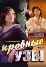 Кровные узы — Krovnye uzy (2008)