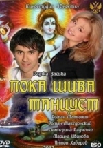 Пока Шива танцует — Poka Shiva tancuet (2011)