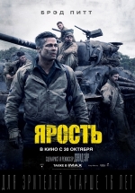 Ярость — Fury (2014)