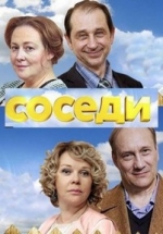 Соседи — Sosedi (2018)