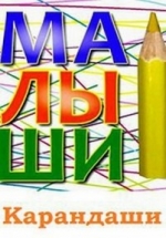 Малыши Карандаши — Kids Pencils (2015)