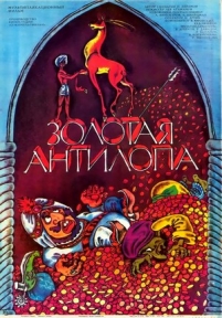 Золотая антилопа — Zolotaja antilopa (1954)