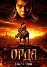 Орда — Orda (2012)