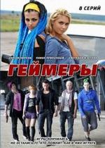 Геймеры — Gejmery (2012)