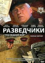 Разведчики: Последний бой — Razvedchiki: Poslednij boj (2008)