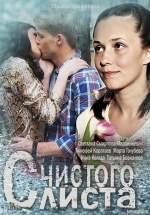 С чистого листа — S chistogo lista (2013)