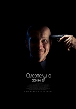 Смертельно живой — Smertel&#039;no zhivoj (2015)