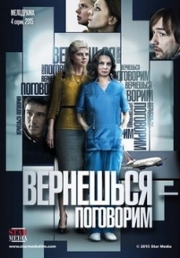 Вернешься – поговорим — Vernesh’sja – pogovorim (2015)