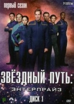 Звездный путь: Энтерпрайз — Star Trek: Enterprise (2001-2005) 1,2,3,4 сезоны