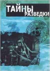 Тайны разведки — Tajny razvedki (2012-2013)