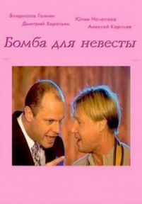 Бомба для невесты — Bomba dlja nevesty (2004)