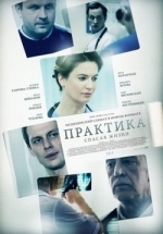 Практика — Praktika (2014)