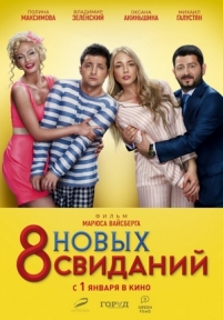 8 новых свиданий — 8 novyh svidanij (2015)