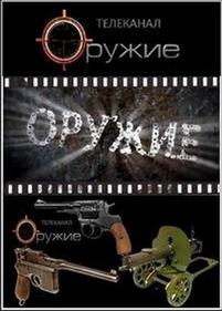 Оружие — Oruzhie (2013)