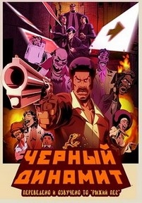 Черный динамит — Black Dynamite: The Animated Series (2011)