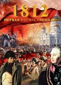 1812 - Первая Отечественная — 1812 - Pervaja Otechestvennaja (2011)