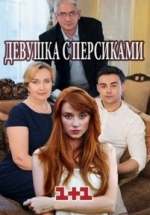 Девушка с персиками — Devushka s persikami (2017)